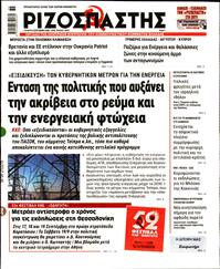 ΡΙΖΟΣΠΑΣΤΗΣ