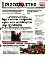 ΡΙΖΟΣΠΑΣΤΗΣ