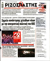 ΡΙΖΟΣΠΑΣΤΗΣ