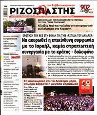 ΡΙΖΟΣΠΑΣΤΗΣ