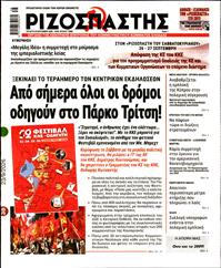 ΡΙΖΟΣΠΑΣΤΗΣ