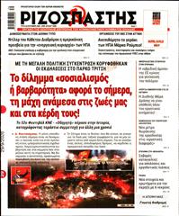 ΡΙΖΟΣΠΑΣΤΗΣ