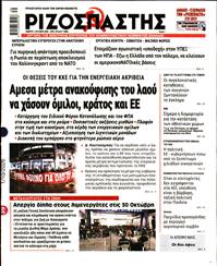 ΡΙΖΟΣΠΑΣΤΗΣ
