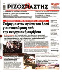 ΡΙΖΟΣΠΑΣΤΗΣ
