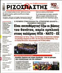 ΡΙΖΟΣΠΑΣΤΗΣ