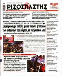 ΡΙΖΟΣΠΑΣΤΗΣ