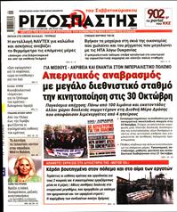 ΡΙΖΟΣΠΑΣΤΗΣ