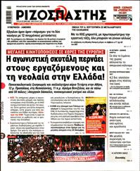 ΡΙΖΟΣΠΑΣΤΗΣ