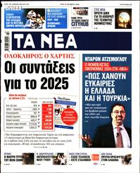 ΤΑ ΝΕΑ