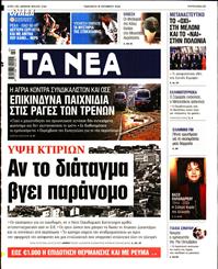 ΤΑ ΝΕΑ