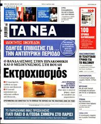 ΤΑ ΝΕΑ