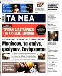 ΤΑ ΝΕΑ