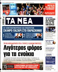 ΤΑ ΝΕΑ