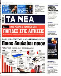 ΤΑ ΝΕΑ