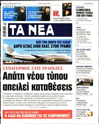 ΤΑ ΝΕΑ