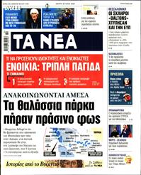 ΤΑ ΝΕΑ