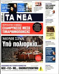 ΤΑ ΝΕΑ