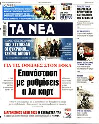 ΤΑ ΝΕΑ