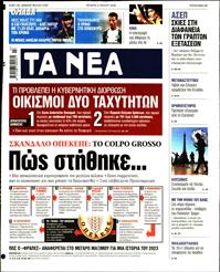 ΤΑ ΝΕΑ