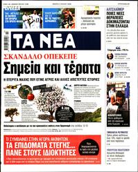 ΤΑ ΝΕΑ