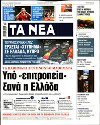 ΤΑ ΝΕΑ