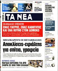 ΤΑ ΝΕΑ