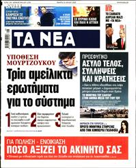 ΤΑ ΝΕΑ