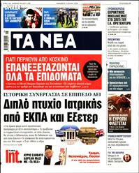 ΤΑ ΝΕΑ
