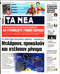 ΤΑ ΝΕΑ