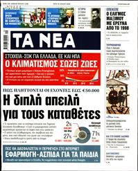 ΤΑ ΝΕΑ