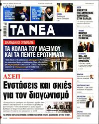 ΤΑ ΝΕΑ