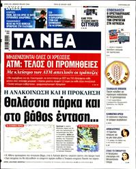 ΤΑ ΝΕΑ