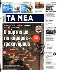 ΤΑ ΝΕΑ