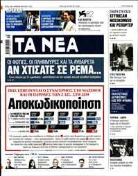 ΤΑ ΝΕΑ