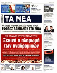 ΤΑ ΝΕΑ