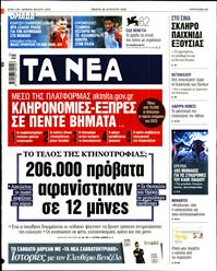 ΤΑ ΝΕΑ