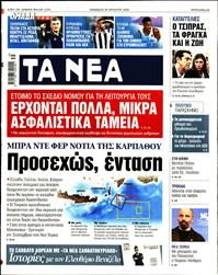 ΤΑ ΝΕΑ