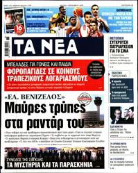 ΤΑ ΝΕΑ