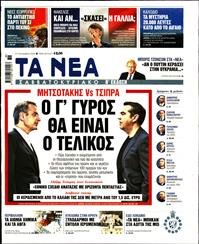 ΤΑ ΝΕΑ