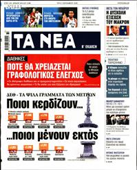 ΤΑ ΝΕΑ