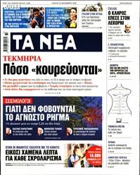 ΤΑ ΝΕΑ