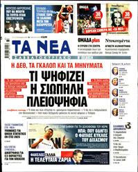 ΤΑ ΝΕΑ
