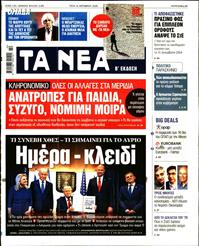 ΤΑ ΝΕΑ