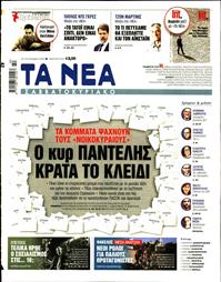 ΤΑ ΝΕΑ