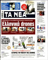 ΤΑ ΝΕΑ