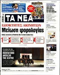 ΤΑ ΝΕΑ