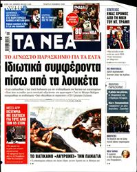 ΤΑ ΝΕΑ