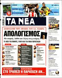 ΤΑ ΝΕΑ