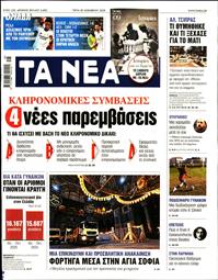 ΤΑ ΝΕΑ