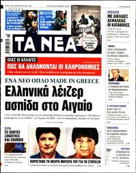 ΤΑ ΝΕΑ